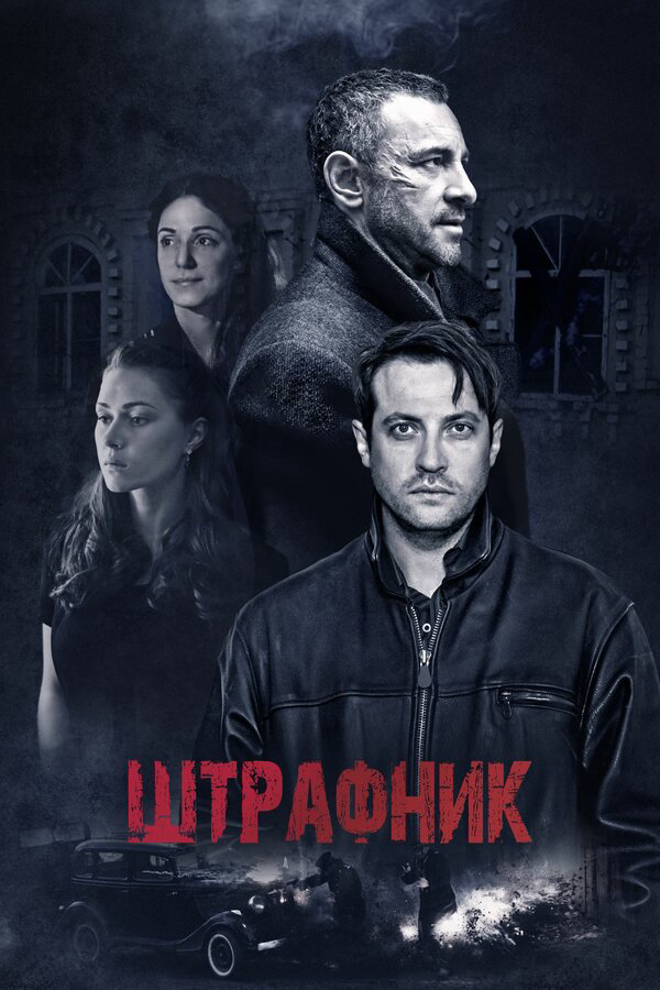 Штрафник (2017) - смотреть онлайн
